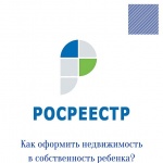 Как оформить недвижимость в собственность ребенка?