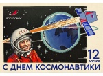 12 апреля - День космонавтики