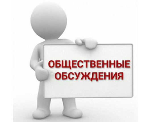 Уведомление о проведении общественных обсуждений  объекта государственной экологической экспертизы 