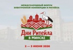 Международный бизнес-форум «Дни ритейла в Минске»