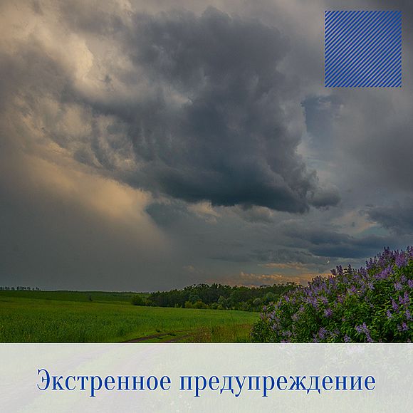 Экстренное предупреждение о неблагоприятных метеорологических явлениях