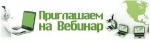 О проведении вебинаров по  увеличению объемов продаж и автоматизации бизнес-процессов