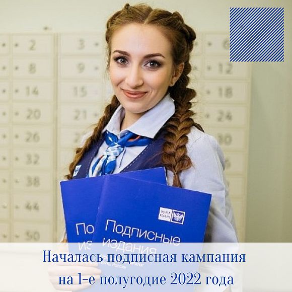 Почта России запустила подписную кампанию на 1-е полугодие 2022 года