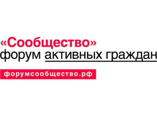 Форум «Сообщество» — открытая рабочая площадка для трехстороннего диалога между обществом, бизнесом и властью