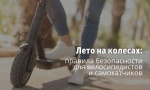  Лето на колесах