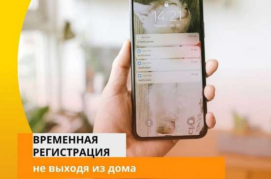  Оформить «временную регистрацию» можно, не выходя из дома!