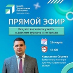 В Центре управления регионом пройдет прямой эфир о бесплатных турпоездках для детей 