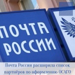 Почта России расширила список партнёров по оформлению ОСАГО в Саратовской области