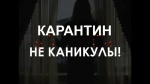 Карантин - это не каникулы!