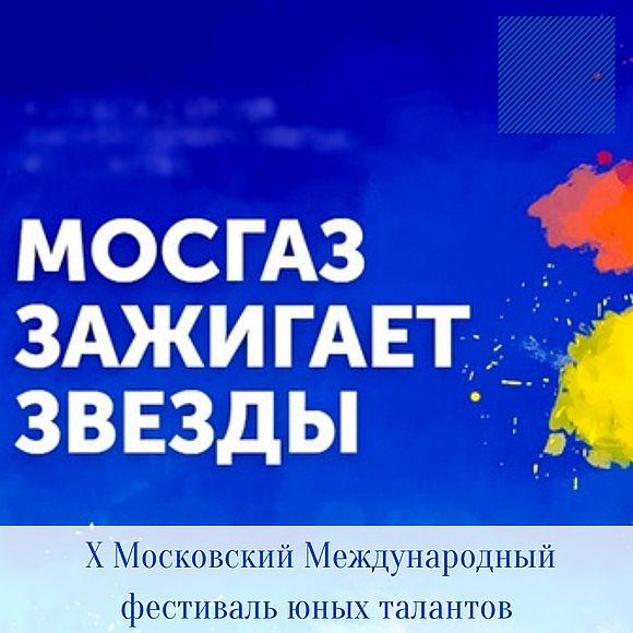 Х Московский Международный фестиваль юных талантов «Волшебная сила голубого потока - МОСГАЗ зажигает звезды»