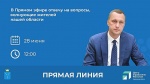 Прямая линия с врио Губернатора Романом Бусаргиным