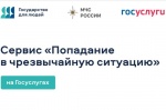 На Едином портале государственных и муниципальных услуг разработан цифровой сервис «Чрезвычайная ситуация»