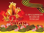 Поздравляем с Днем Великой Победы!