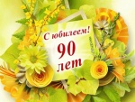 Труженица тыла из Романовского района отметила свой 90-летний юбилей