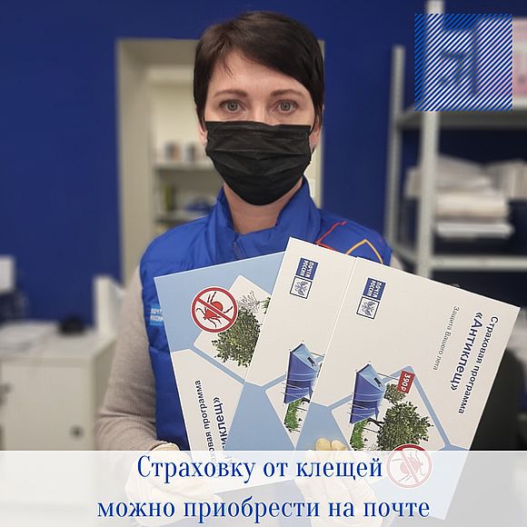 В Саратовской области страховку от клещей можно приобрести на почте