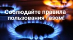 ПАМЯТКА для населения о мерах безопасности при использовании газа в быту