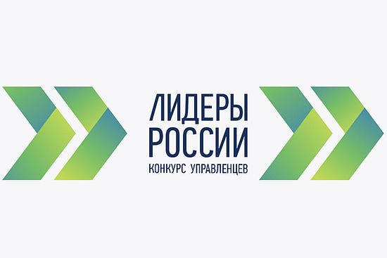 Дан старт конкурсу управленцев «Лидеры России». Это флагманский проект президентской платформы «Россия — страна возможностей» и масштабный конкурс для руководителей. Принять участие в конкурсе могут все желающие в возрасте до 55 лет с управленческим опыто
