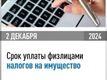 Кто еще не оплатил налоги на имущество за 2023 год, поспешите – осталось меньше недели