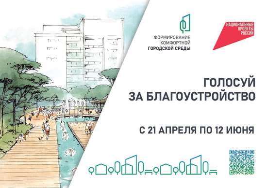 Промежуточные итоги онлайн-голосования по отбору объектов благоустройства на 2026 год