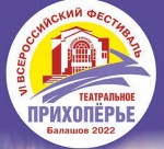 VI Всероссийский фестиваль «Театральное Прихоперье» открылся в Балашове.