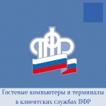 Доступ к электронным услугам  можно получить в клиентских службах ПФР