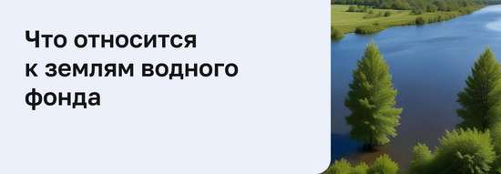 Что такое земли водного фонда?