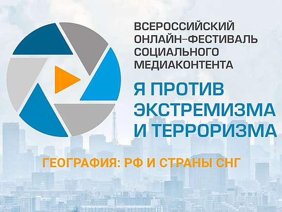 Продолжается прием заявок на Всероссийский онлайн-фестиваль социального медиаконтента «Я против экстремизма и терроризма»