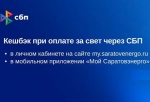 Клиенты ПАО «Саратовэнерго» будут получать кешбэк при оплате за свет через СБП