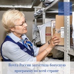 Почта России запустила бонусную программу по всей стране