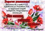 «Мы славим женщин на века».