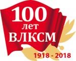 В р.п.Романовка прошло торжественное мероприятие к 100-летию ВЛКСМ