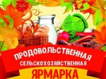 18 сентября начала работу сельскохозяйственная ярмарка