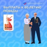  Выплаты ветеранам к 80-летию Победы в Великой Отечественной войне Отделение СФР по Саратовской области перечислит в апреле