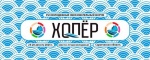 XVI молодёжный образовательный форум «Хопёр»
