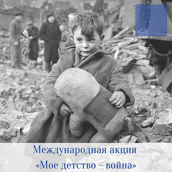 Международная акция «Мое детство - война»
