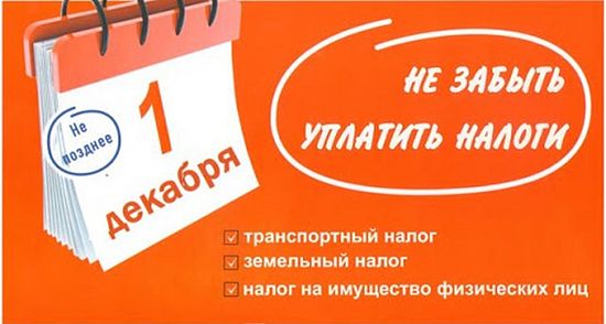Уважаемые налогоплательщики! 