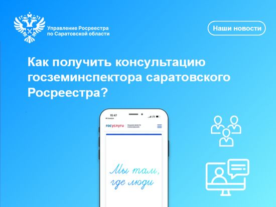 Как получить консультацию госземинспектора саратовского Росреестра?