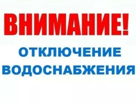 Отключение водоснабжения