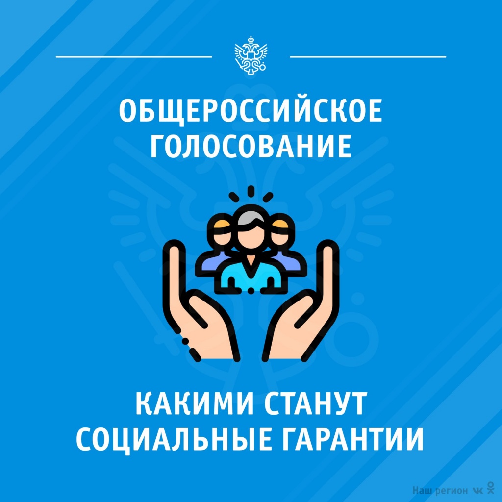 Общероссийское голосование