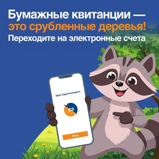«Саратовэнерго»: Выбирайте электронные платёжные документы и помогайте сохранять леса!