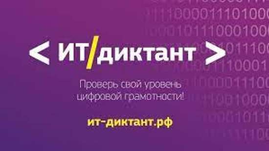 Всероссийская образовательная акция «ИТ-диктант»