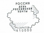 Саратовские филателисты могут поставить оттиск штемпеля, посвящённого Дню российской почты 