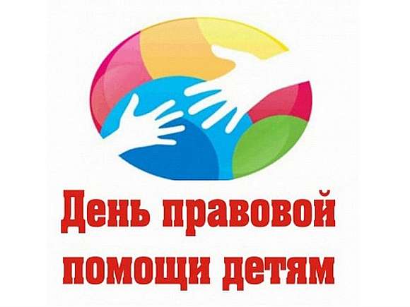 В рамках проведения Всероссийской акции «День правовой помощи детям» состоится прием граждан и телефонная «прямая линия» по вопросам защиты прав и законных интересов несовершеннолетних