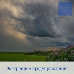 Экстренное предупреждение о неблагоприятных метеорологических явлениях