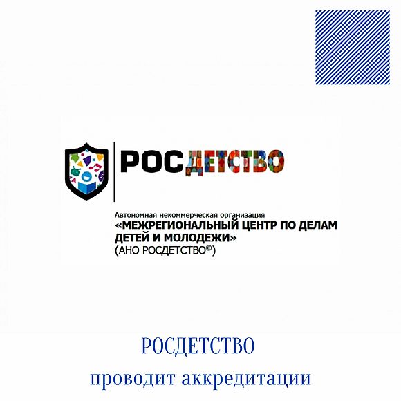 РОСДЕТСТВО проводит аккредитации юридических и физических лиц 