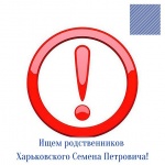 Ищем родственников Харьковского Семена Петровича 