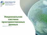 Реализация государственной программы Российской Федерации «Национальная система пространственных данных» в Саратовской области