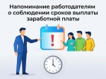 Напоминание работодателям  о соблюдении сроков выплаты заработной платы