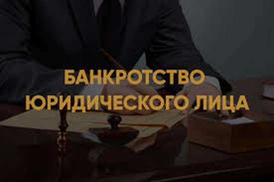 Банкротство юридического лица
