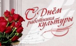 Уважаемые работники учреждений культуры!